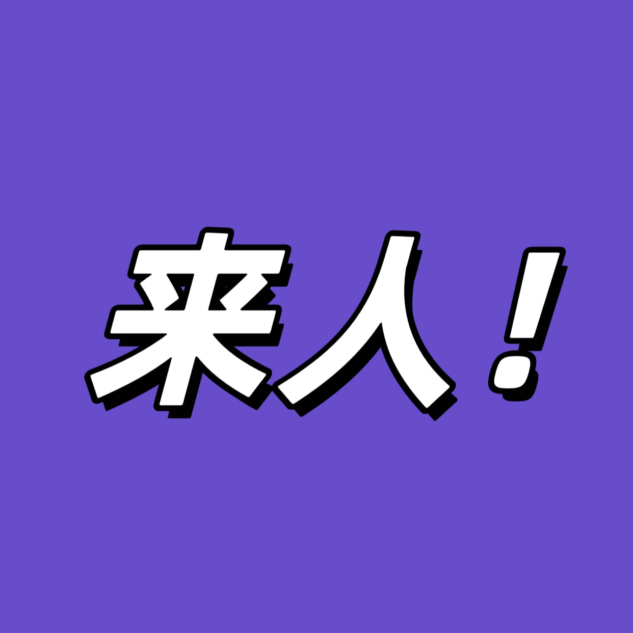 逻辑不对啊～正确逻辑是你们已经把别人逼到开闸了那不得再上强度？？？不停！我们只是