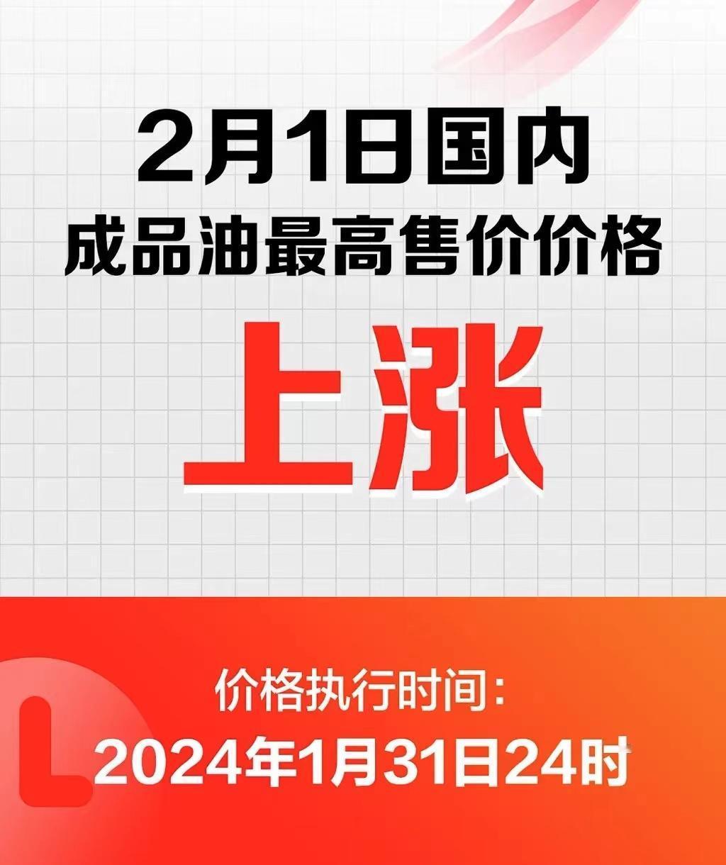 #国内油价将于1月31日24时起调整，加满一箱油多花8元左右#
根据发改委调价通
