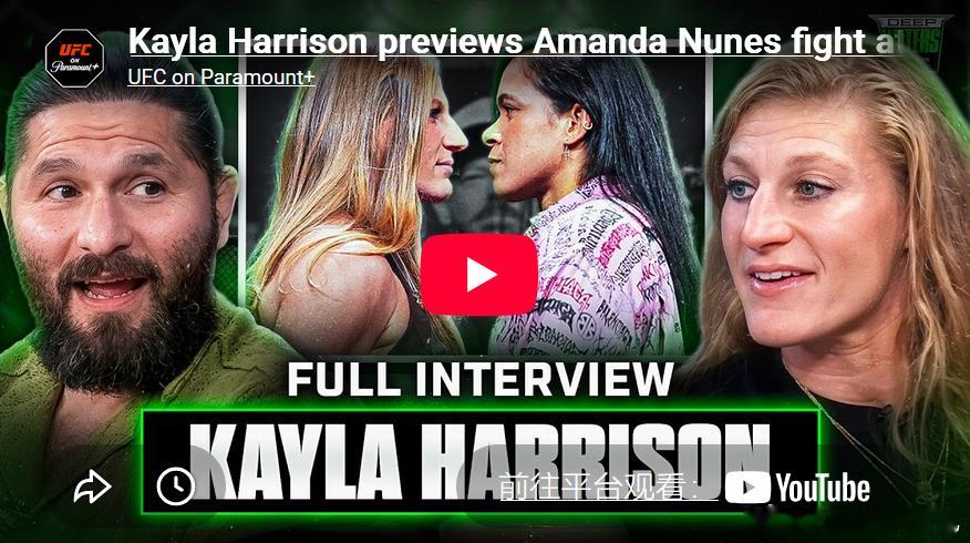 UFC 凯拉·哈里森（Kayla Harrison）展望UFC 334与阿曼达·