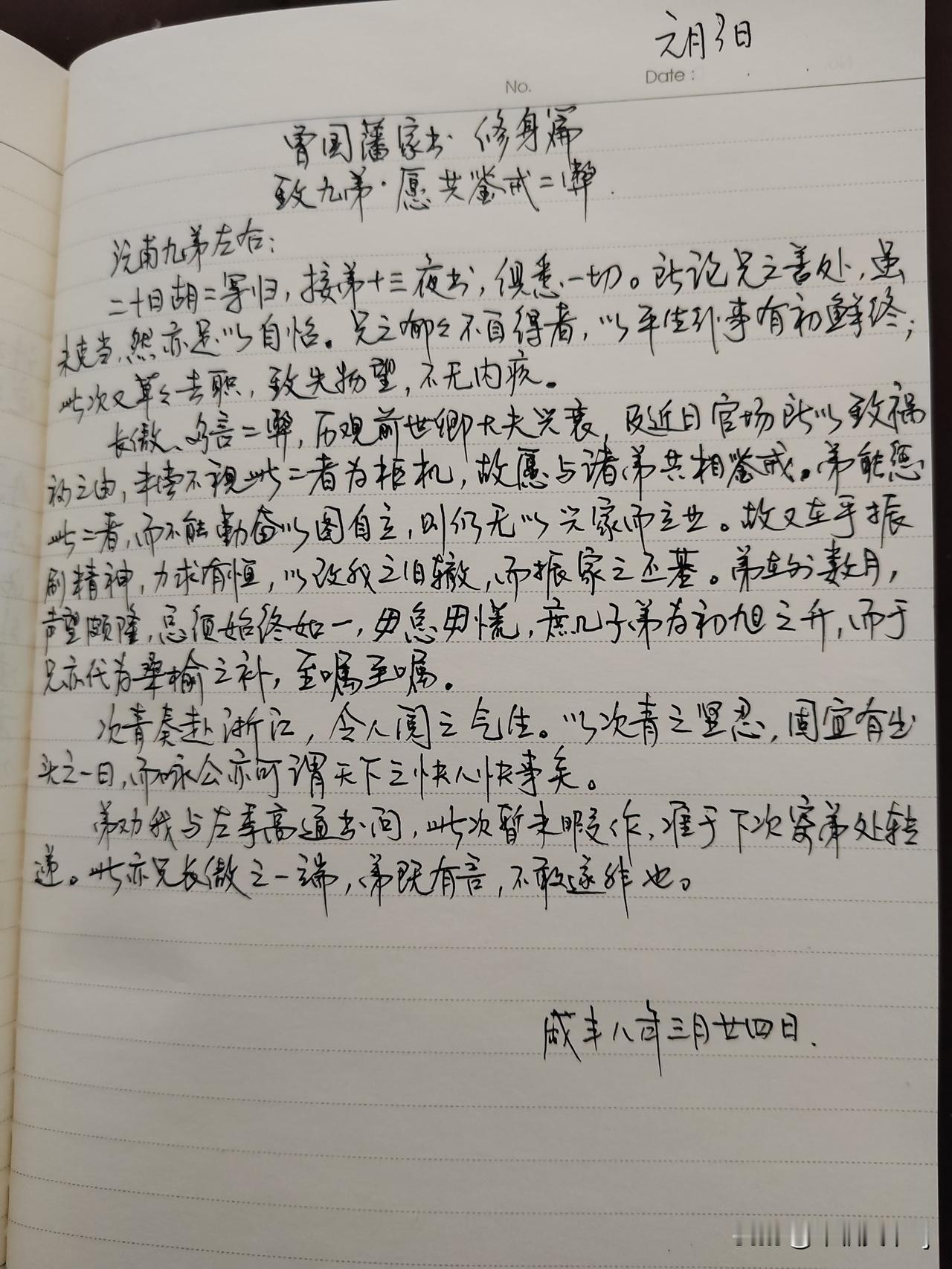家庭共读并抄书第21天：《曾国藩家书》修身篇
致九弟.愿共鉴戒二弊
“愿共鉴戒二
