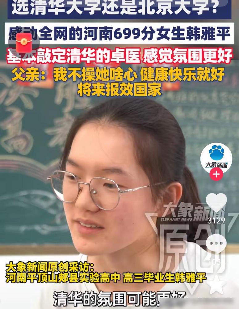 高考699分弃北大选清华学医，这姑娘太拎得清了

敲定了！高考699分的韩雅平，