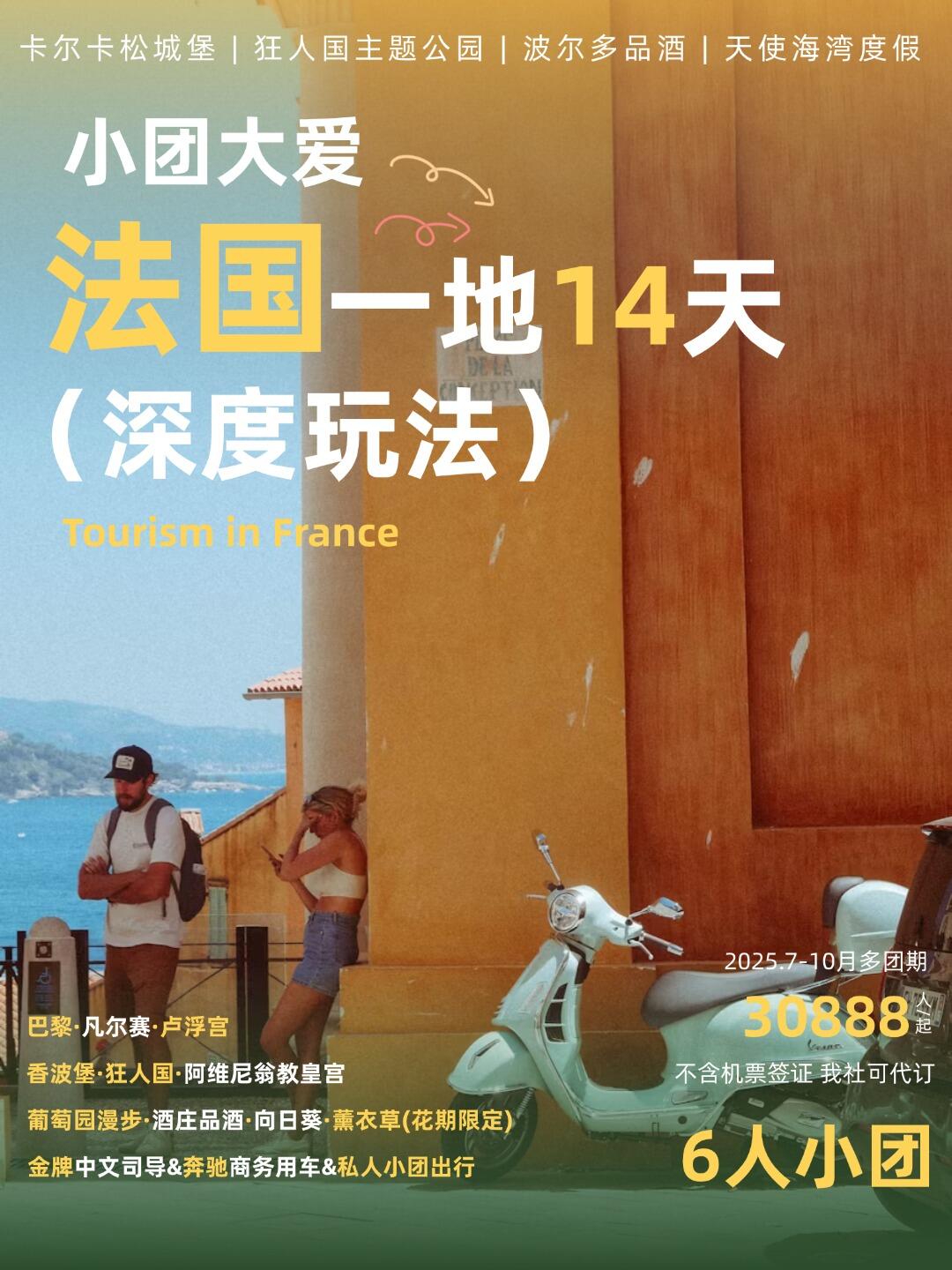 14天包车深度解锁法国，9.1团，期余，2