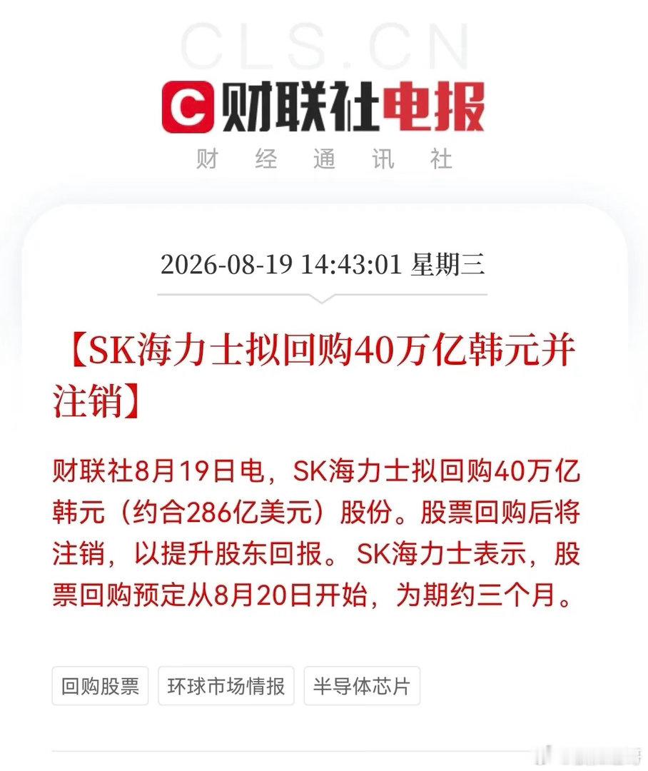 利好来了！SK海力士率先打响救市的“第一枪”，就在刚刚宣布了，40万亿韩元回购股