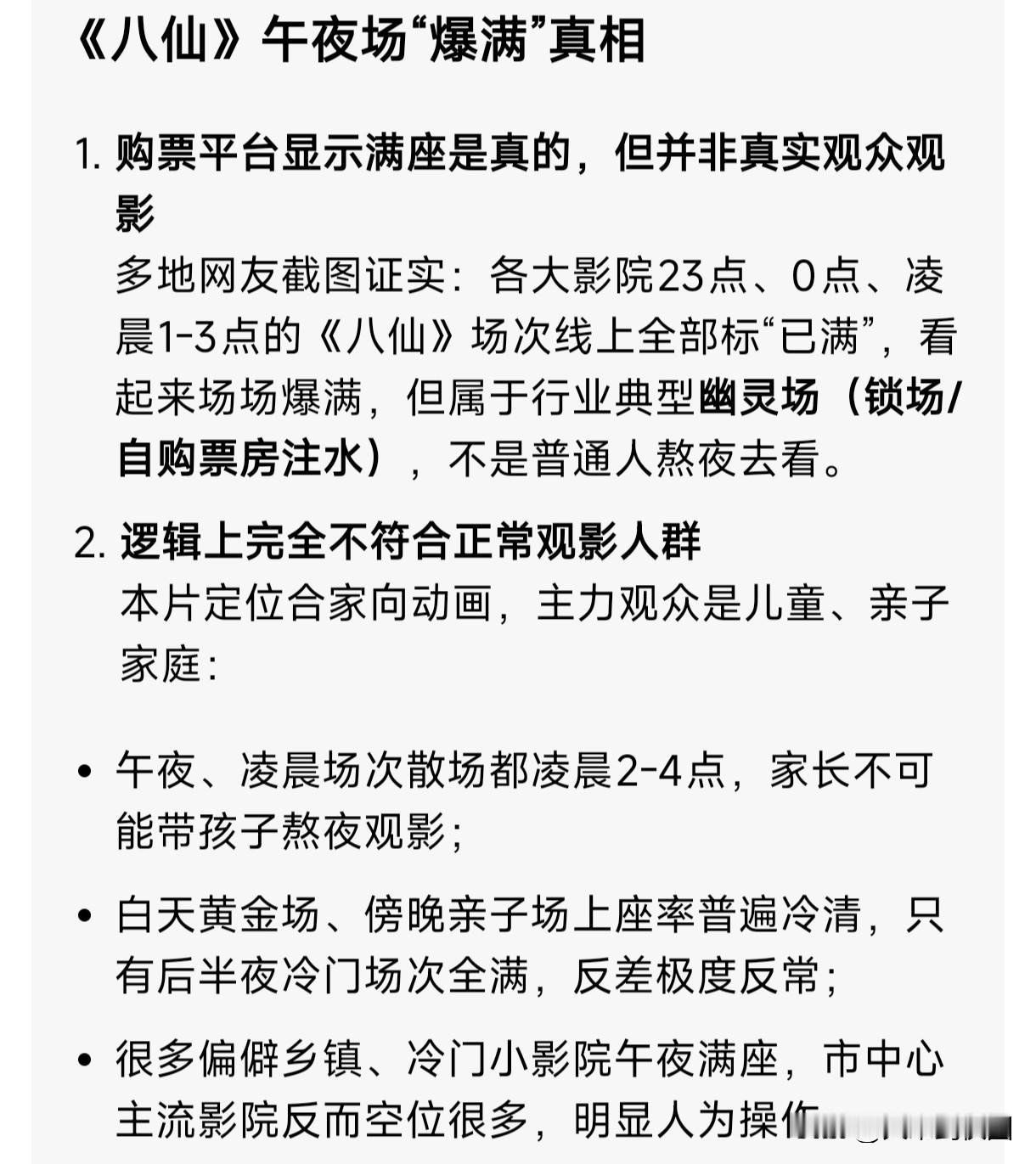 是何原因让《八仙》上影就好评如潮，午夜场都爆满，豆包说是幽灵场，大家这么看！