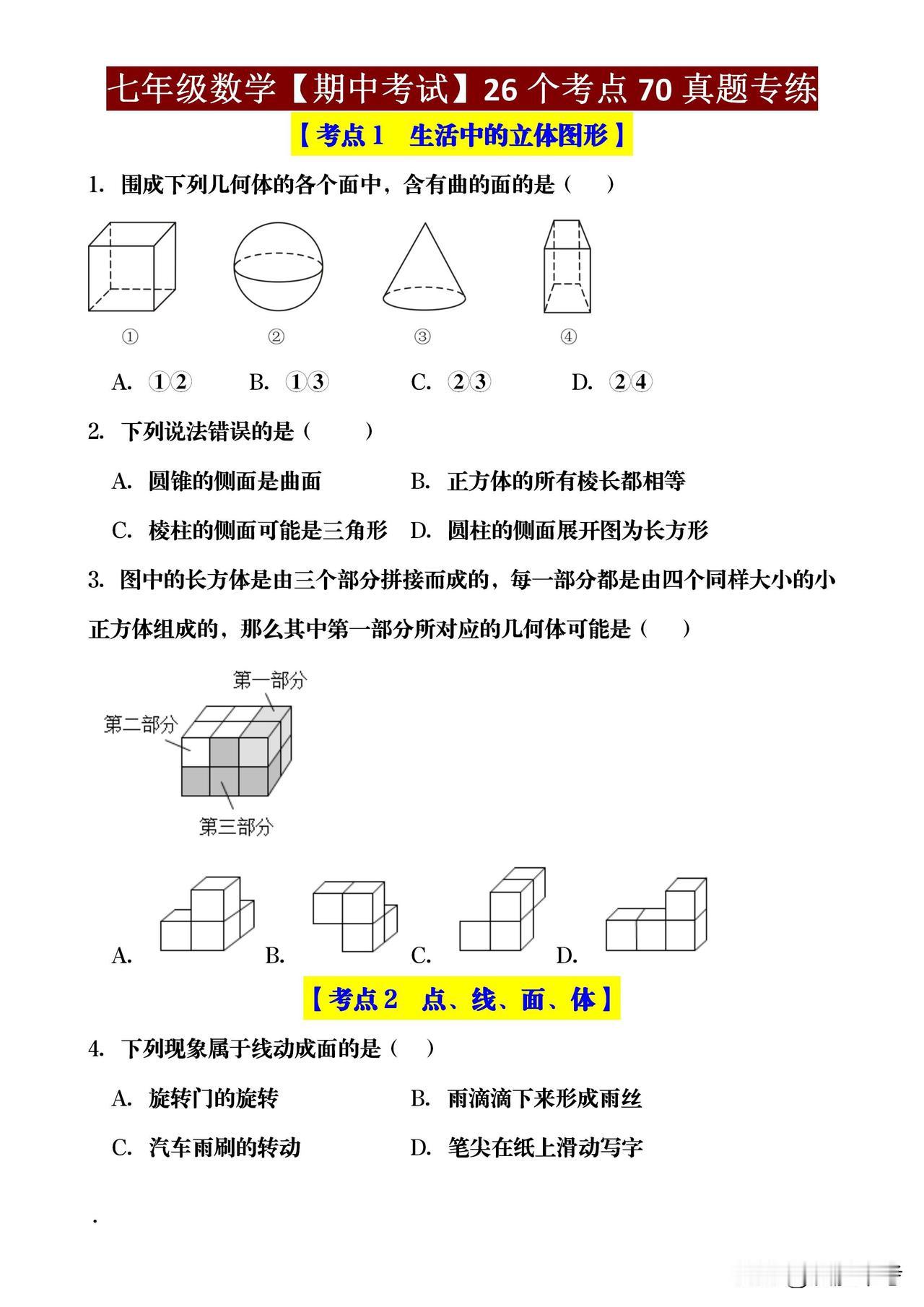 七年级娃们，数学期中考临近！《七年级数学期中考试 26 大考点》来啦！没考的快练