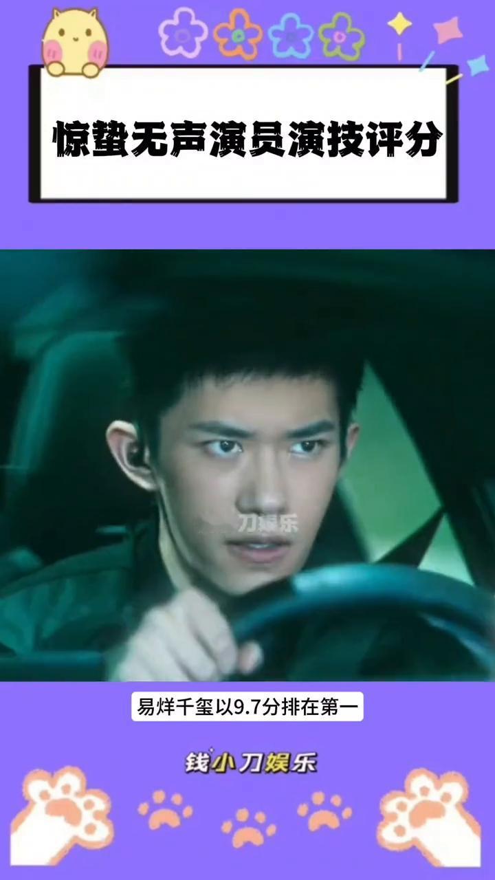 惊蛰无声演员演技评分。
钱小刀娱乐。
《惊蛰无声》演员演技评分出炉，易烊千玺第一