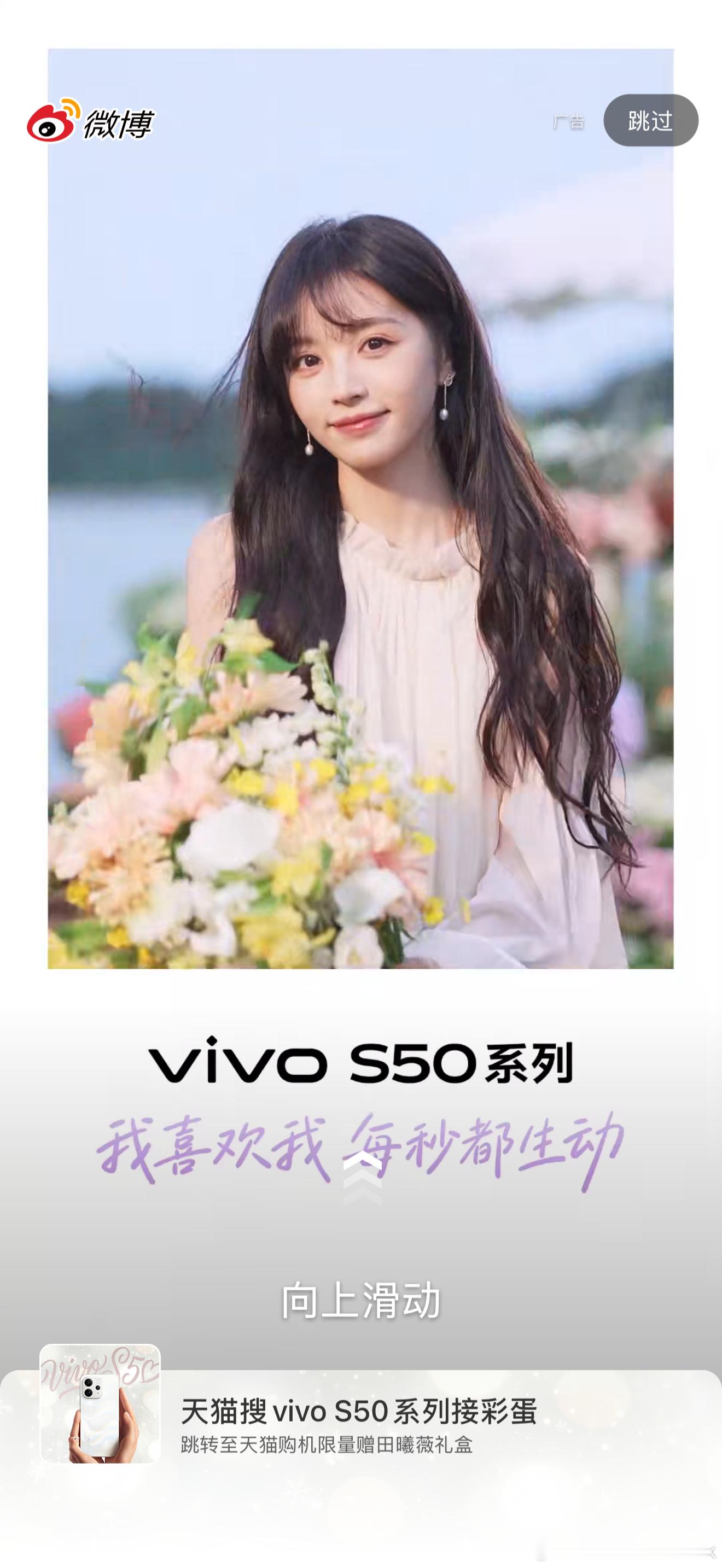 vivo S50今天发布，开屏就是田曦薇的代言广告拍得很美，活人感很强，就像刷到