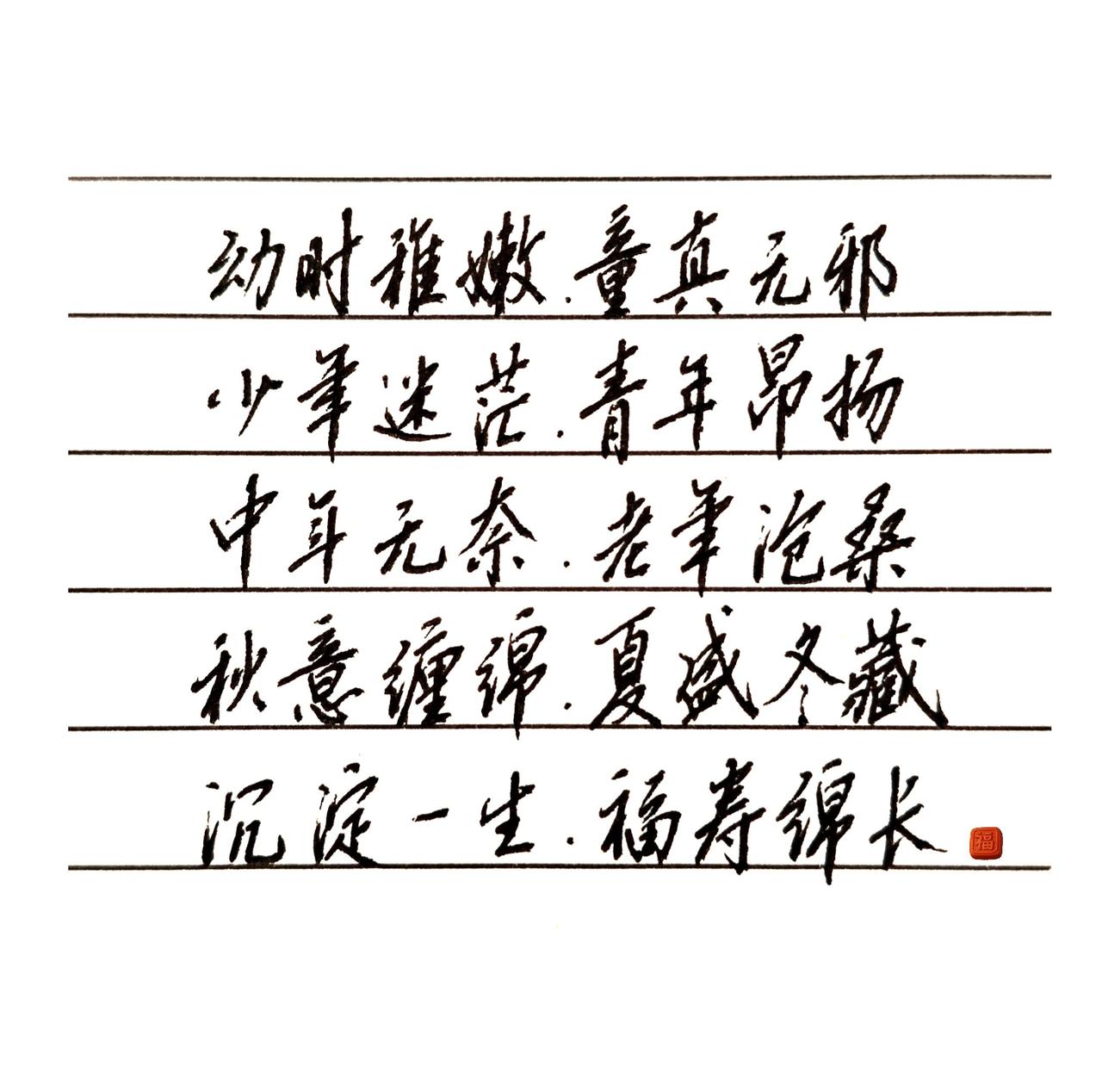 幼时稚嫩，童真无邪，
少年迷茫，青年昂扬，
中年无奈，老年沧桑。
秋意缠绵，又是