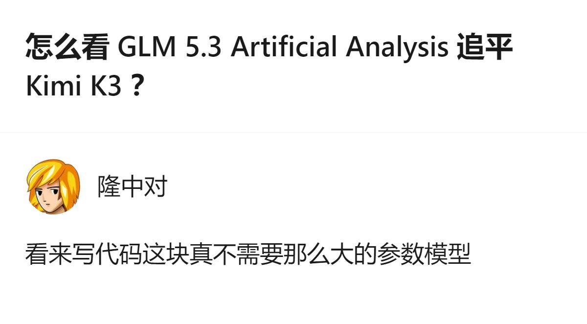 现在大家都在聊GLM 5.3在AA测试里追平还反超Kimi K3的事儿，说白了就