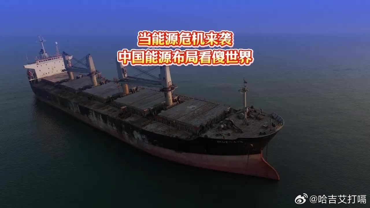 凤凰新闻【当能源危机来袭，中国能源布局看傻世界 能源危机】当能源危机来袭，中国能