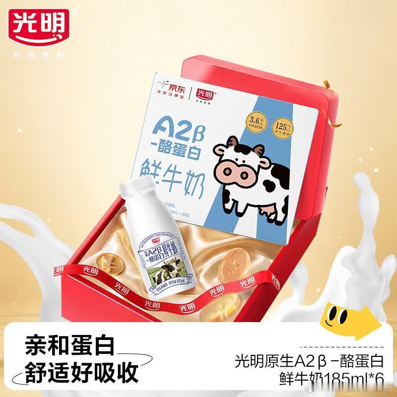 200-20黑五券网页链接  光明 A2β-酪蛋白鲜牛奶185ml*6 ，叠4首
