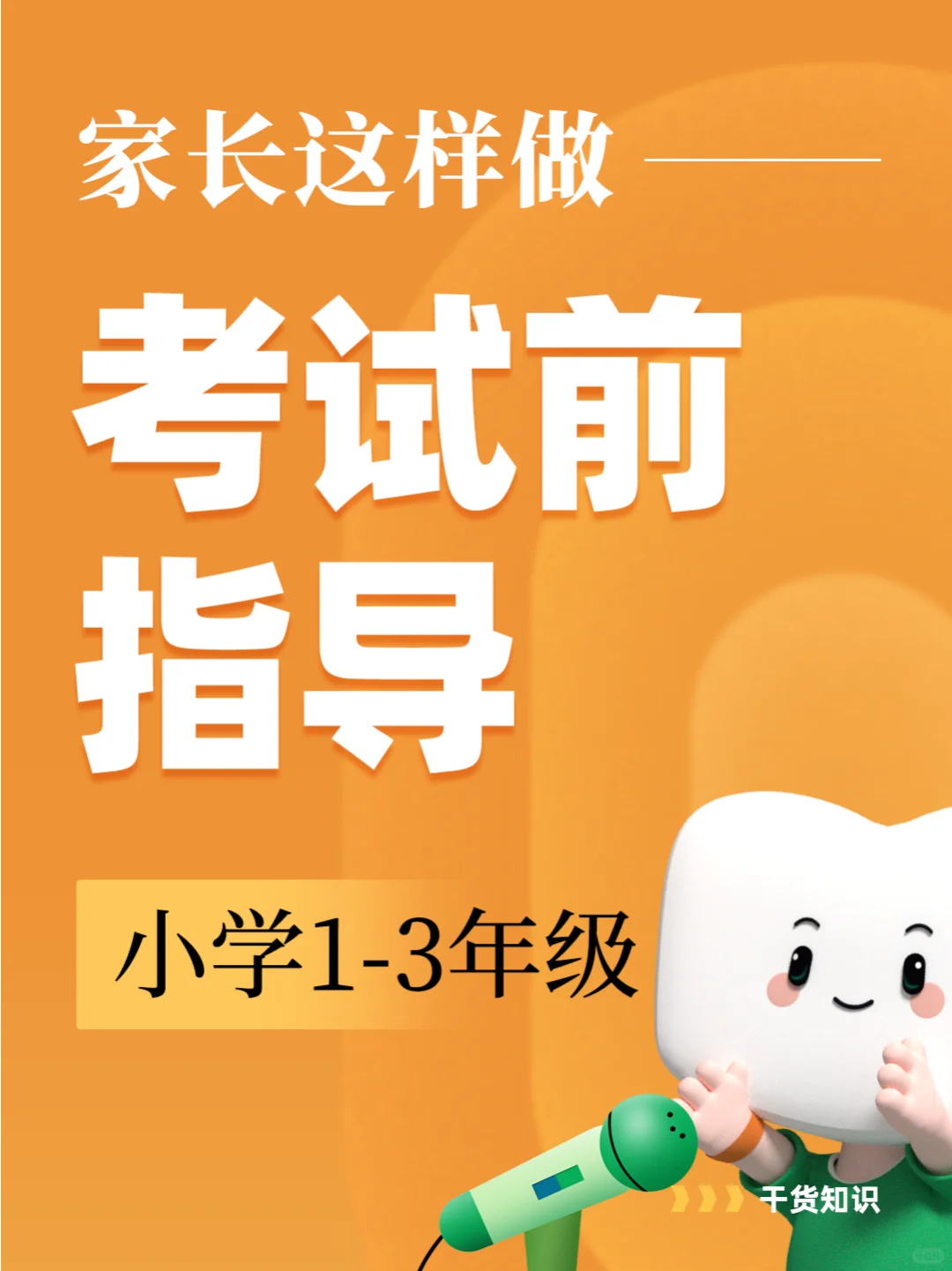 小学1-3年级，考试前家长这样做指导📚