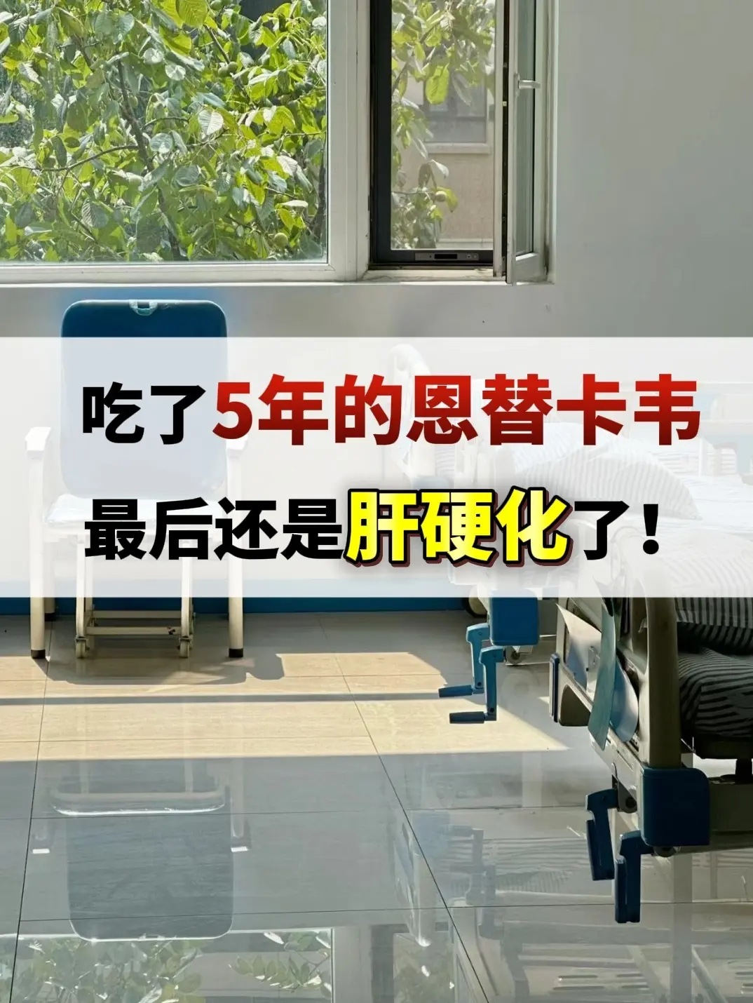 吃了5年的恩替卡韦，最后还是肝硬化了！我前几天的一个病号，60来岁之前...