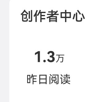 浪的阅读量真的一直是个谜，你敢信就这渣渣阅读量，我也不知道昨天居然会有1.3万，