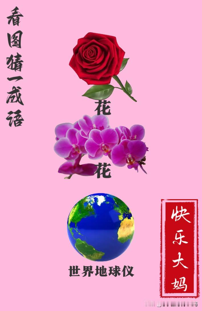 锻炼大脑，激活知识储备，发挥个人的聪明才智，我们共同努力，把传统汉语文化传承下去