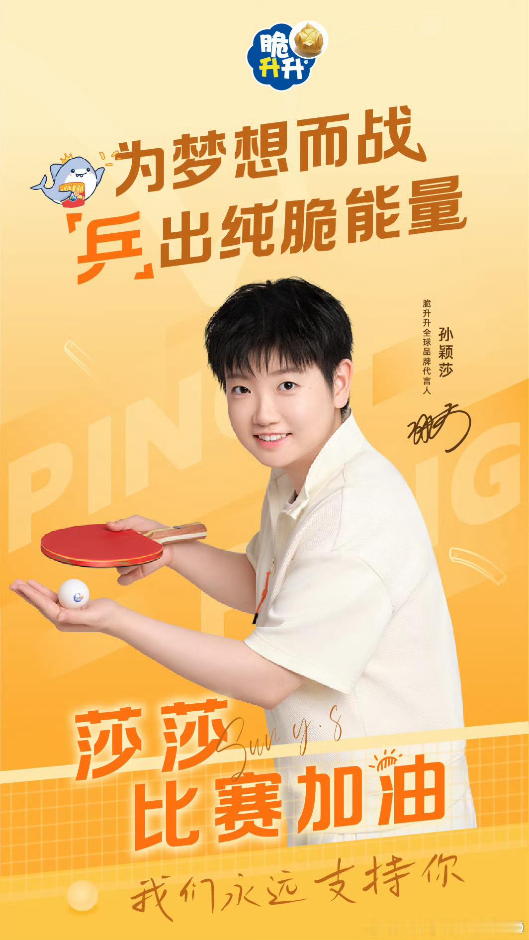 孙颖莎脆升升全球品牌代言人萌晕😆 ​​​