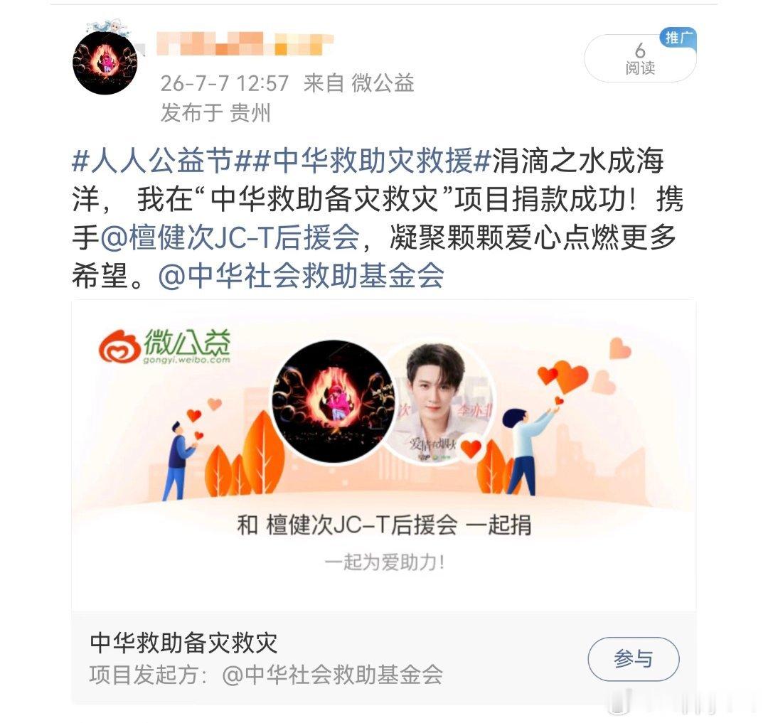 檀健次粉丝为广西捐款传递暖意，向善前行愿大家一切安好檀健次驰援广西