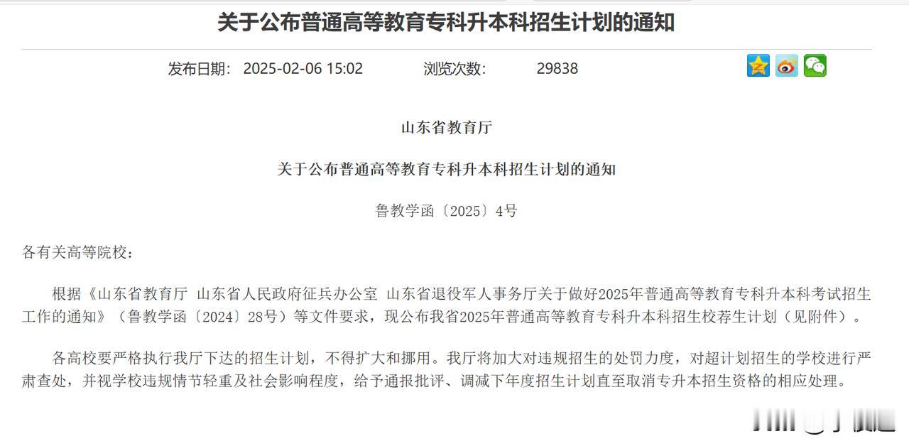 山东统招专升本扩招！校荐生扩招7215人！

根据山东省教育厅，25年统招专升本