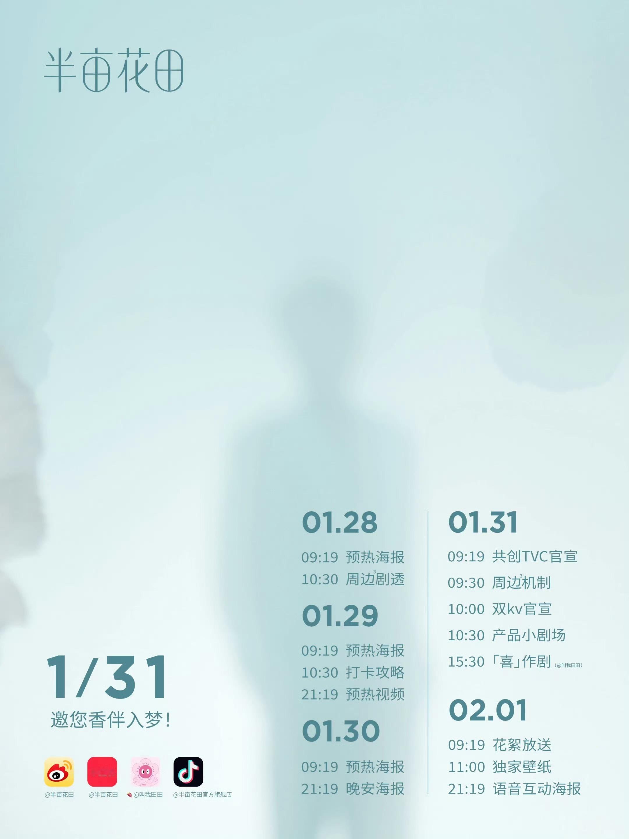 田栩宁新商务半亩花田预热🎉 