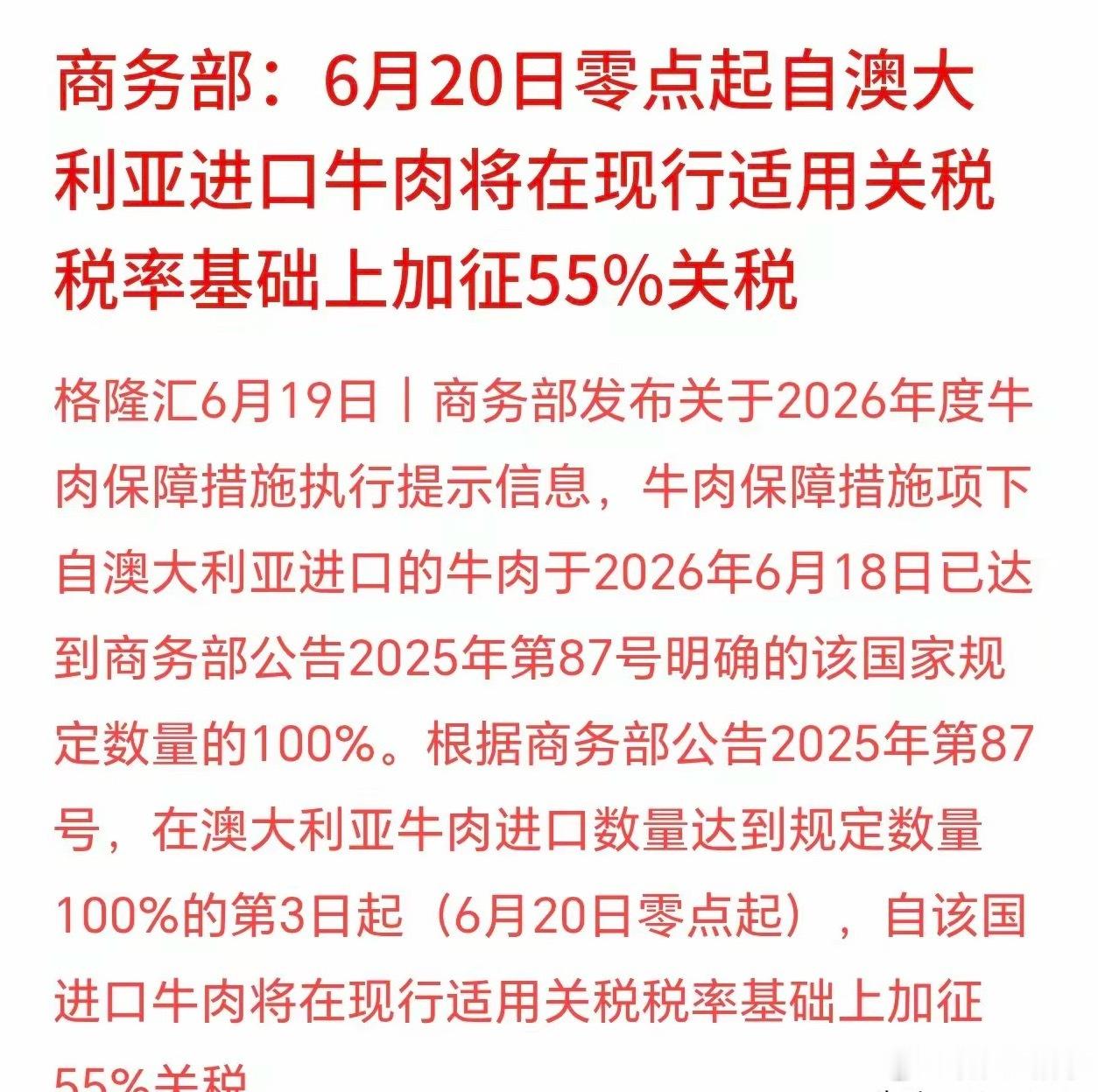 周末重磅利好落地！牛肉板块迎来强政策催化，澳洲超额牛肉加征55%关税正式生效一、