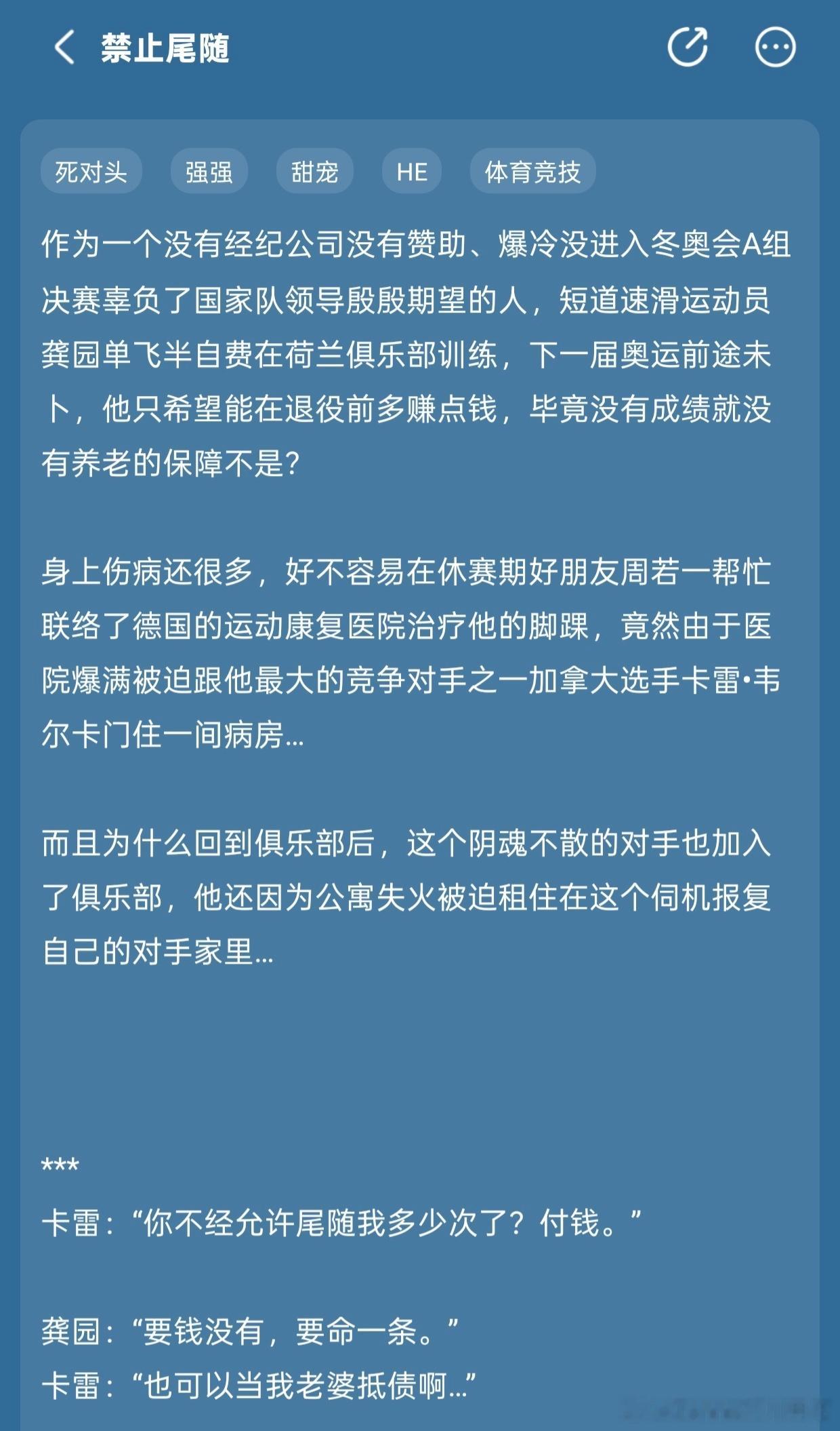 开新文啦！《禁止尾随》天才腹黑毒舌教徒g X 贪财好色傲娇s，短道速滑相爱相杀，