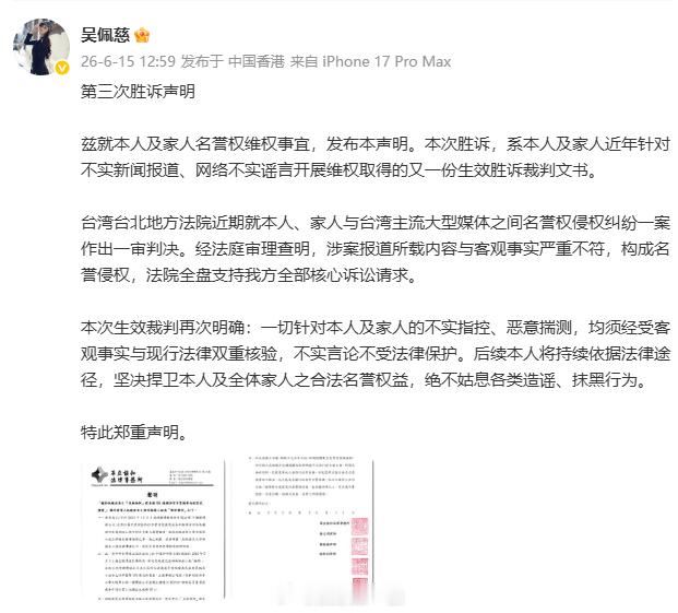 吴佩慈晒第三次胜诉声明吴佩慈晒胜诉声明