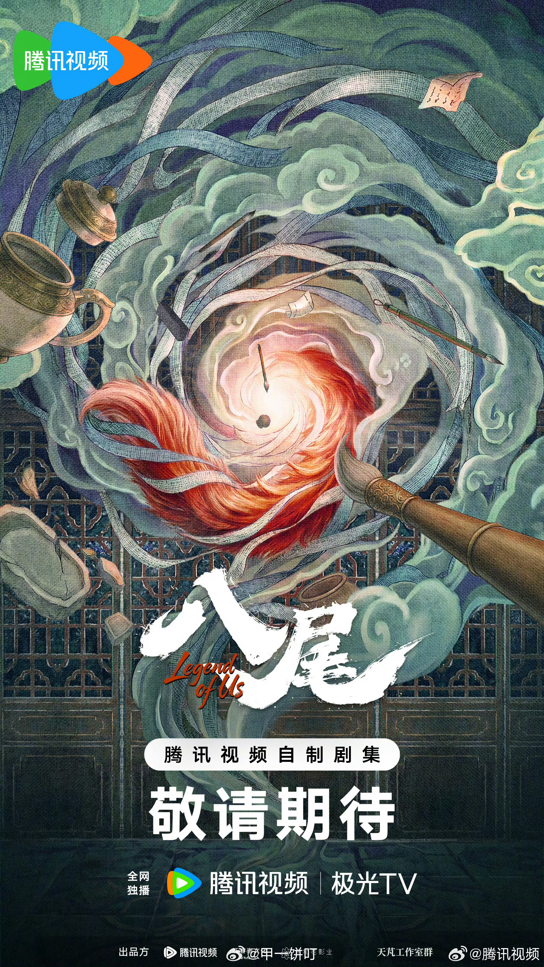 腾讯古装剧《八尾》 主演：陈鑫海、常华森8月中下开机 