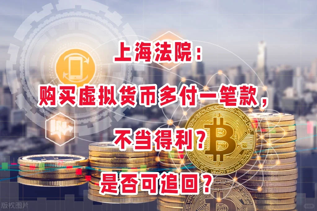 上海法院：购买虚拟币多付一笔钱，是否可要回