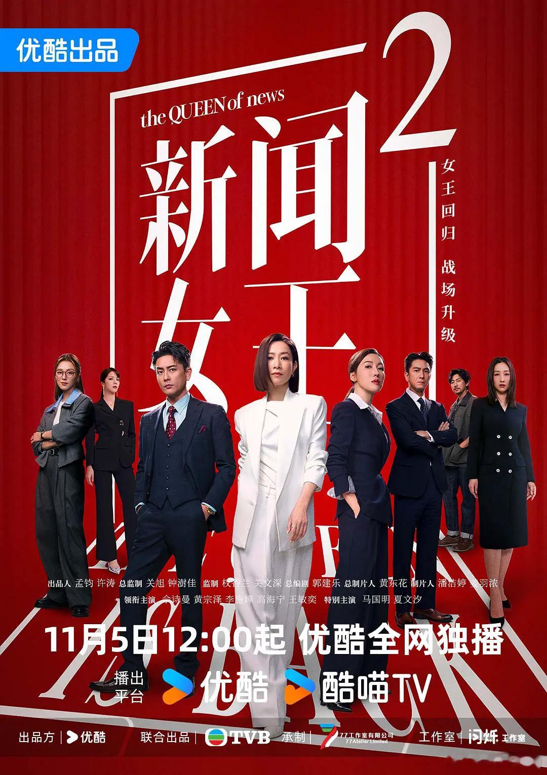 下周三部大剧上新，大家最期待哪个？👖11.5：佘诗曼 黄宗泽《新闻女王2 》?