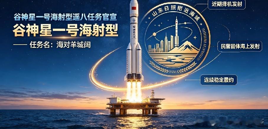 再启海上发射！星河动力谷神星一号海射型遥八任务官宣，任务名：海对羊城阔
 
国内