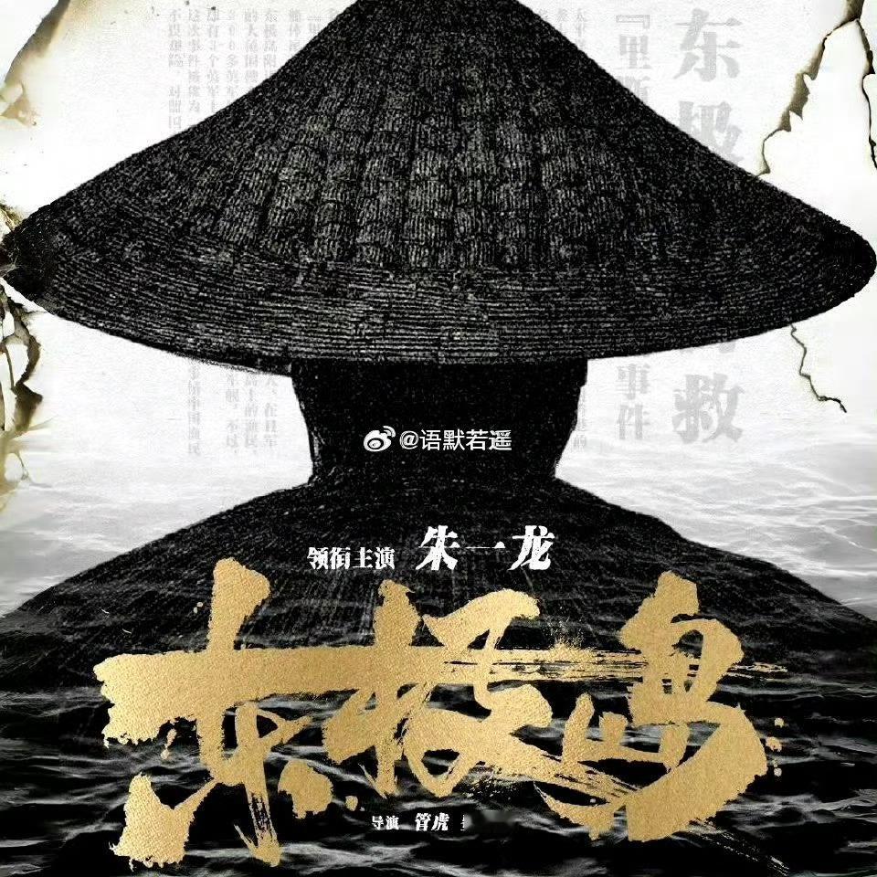 易烊千玺朱一龙 合作 居然有热搜，拿我就来安利朱一龙电影东极岛[来]这是一段残酷