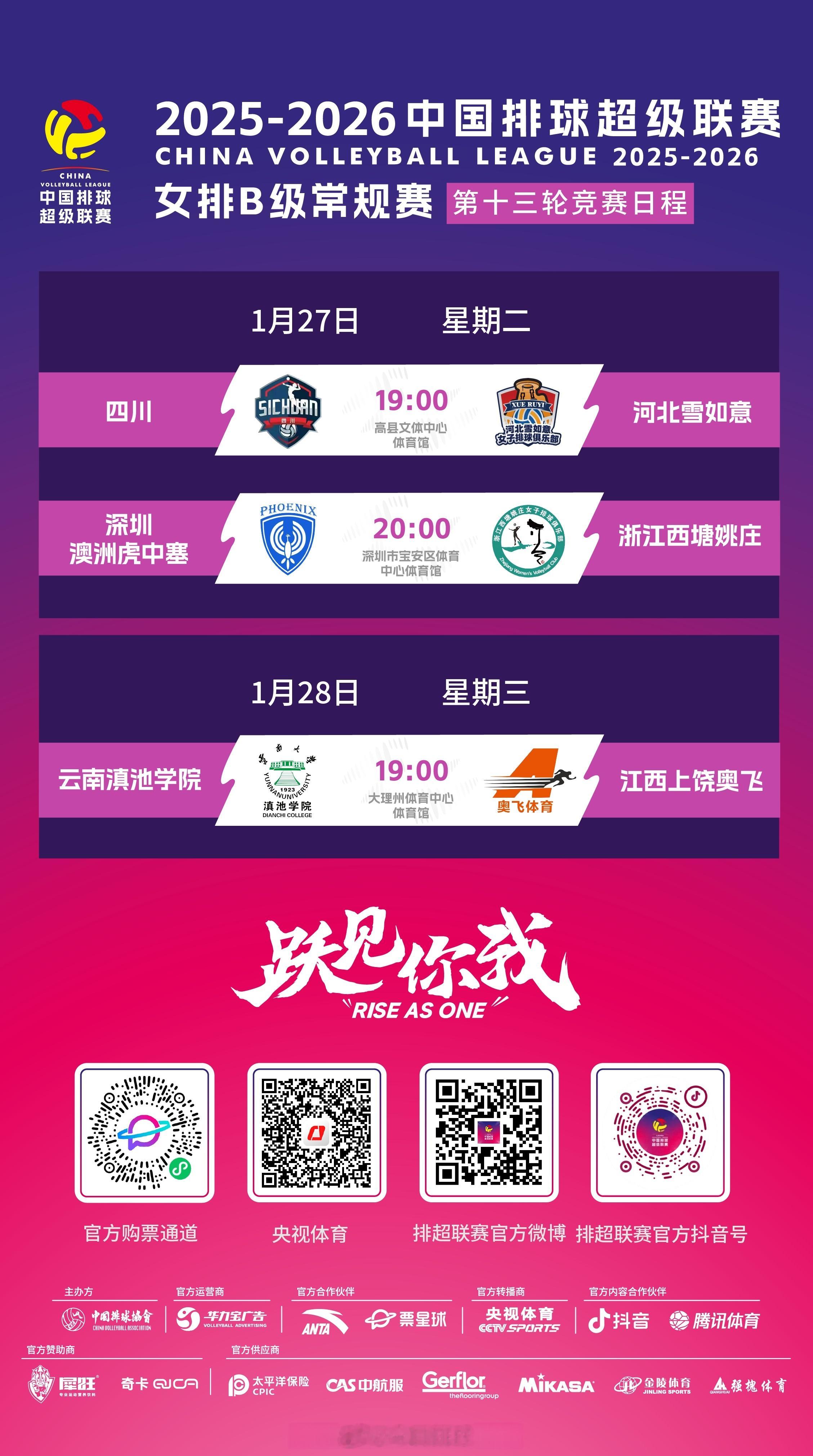 2025-2026中国女排超级联赛 A级常规赛第12轮和B级常规赛第13轮的比赛