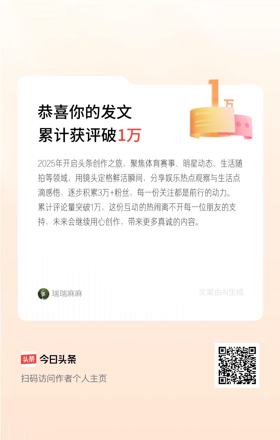 2025年开启头条创作之旅，聚焦体育赛事、明星动态、生活随拍等领域，用镜头定格鲜
