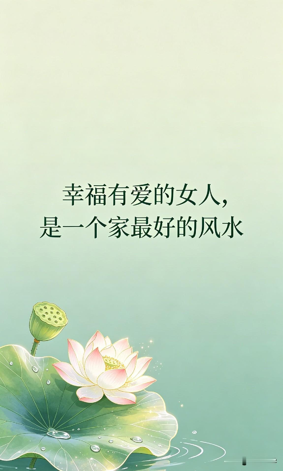 幸福有爱的女人，是一个家最好的风水

网上有个经久不衰的问题：“什么样的女人，能