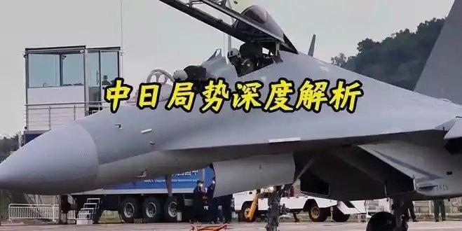 《中日局势深度解析》此视频已有4625次播放，快来一起看看！ ​​​