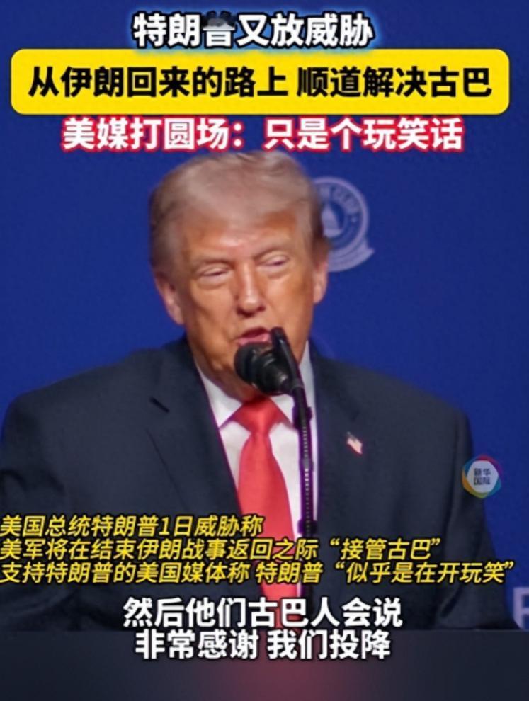 特朗普：美国几乎能够立即接管古巴！
 
美国总统特朗普5月1号发表讲话时称，美国
