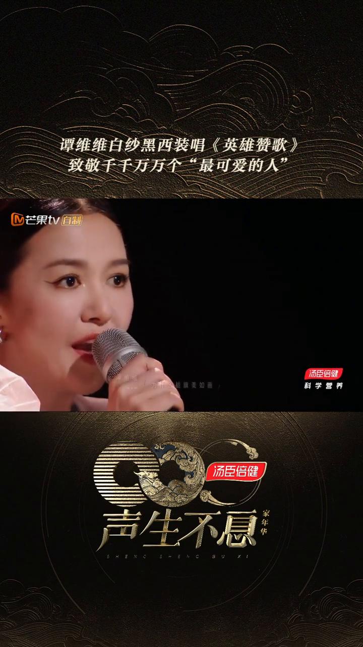 谭维维白纱黑西装唱(英雄赞歌》，致敬千千万万个"最可爱的人"。
谭维维白纱黑西装