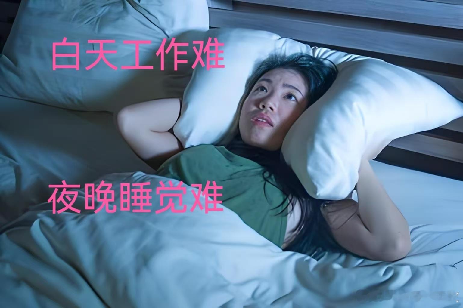 以前出去给人讲健康课的时候，有几个失眠学的员咨询，她们就是这种情况：常年失眠，连