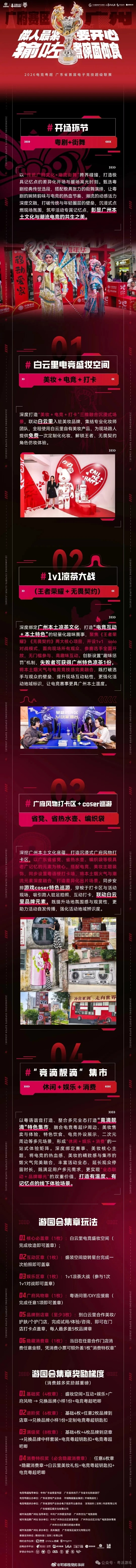 4月25日，“电竞粤超”广州站将会喺白云里国际美妆中心举行，粤剧+街舞开场、白云