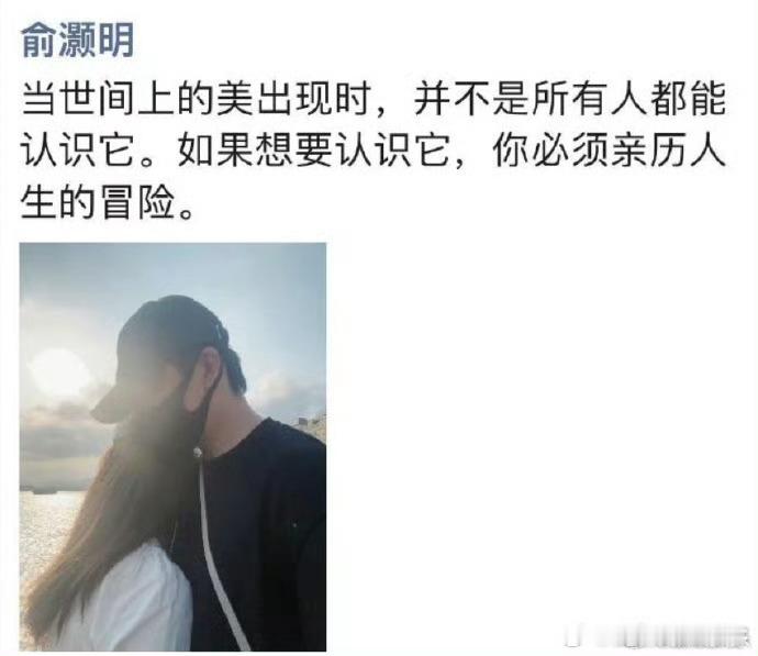 #俞灏明谈公布恋情#俞灏明也老大不小了，公布恋情与否都自己的选择，希望可以幸福一
