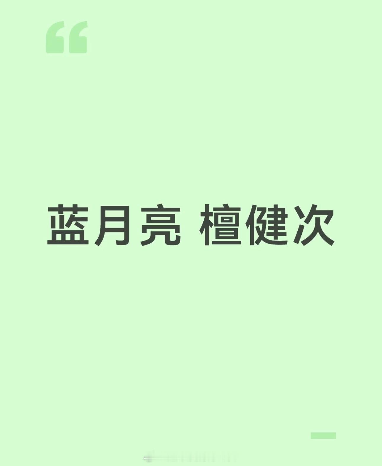 檀健次新代言🍉 