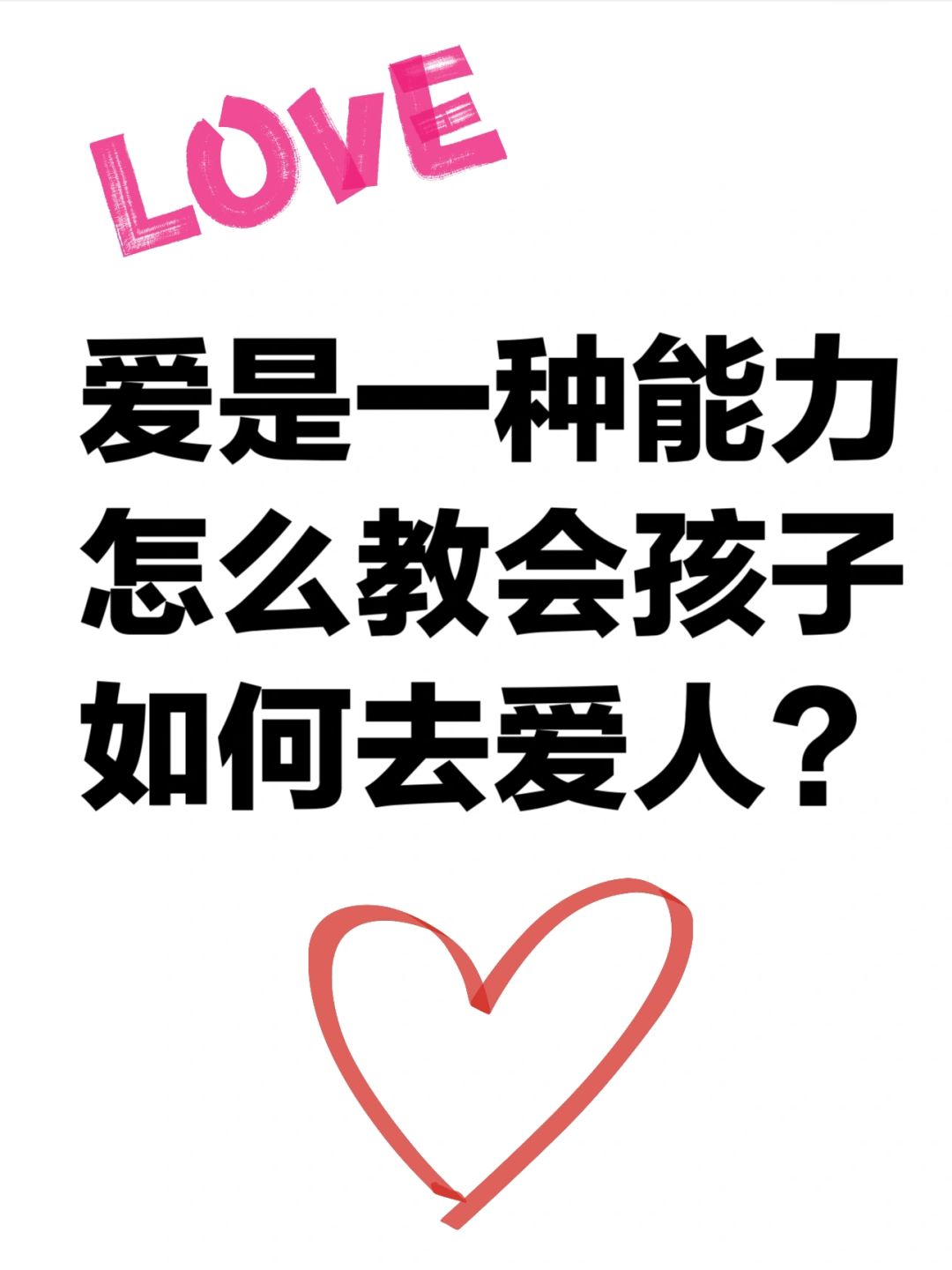 爱是一种能力，怎么教会孩子如何去爱人？