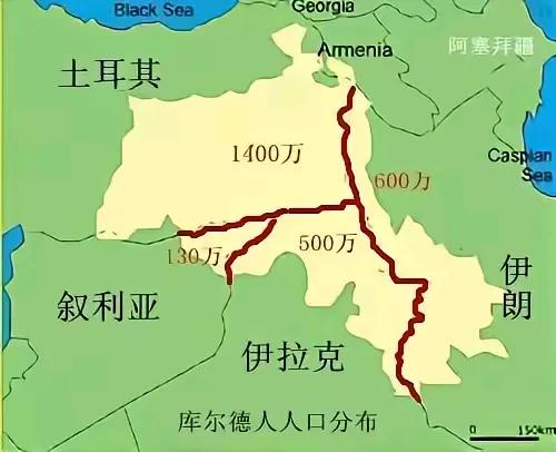 库尔德人想建立一个横跨土耳其、叙利亚、伊拉克、伊朗的大库尔德国家，人口约3000