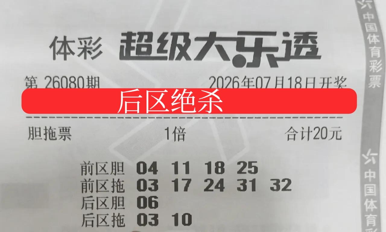 这两个独胆是去是留呢？管不了那么多，先绝杀一波再说。后区两个小号01和06，直接