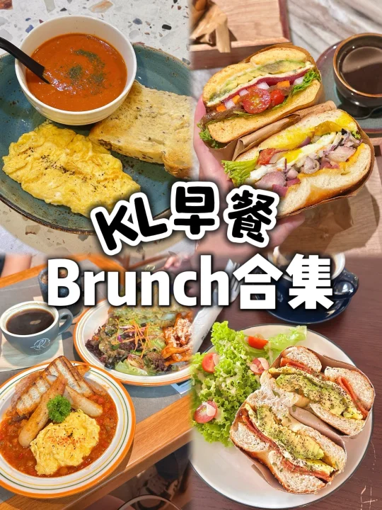 🇲🇾吉隆坡TOP1️⃣2️⃣平价早餐brunch😋