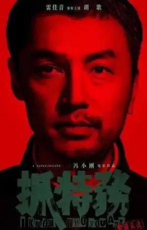 这两天在家把《抓特务》看完了。冯导的作品基本上都看过了，没有太差的，所以一开始就