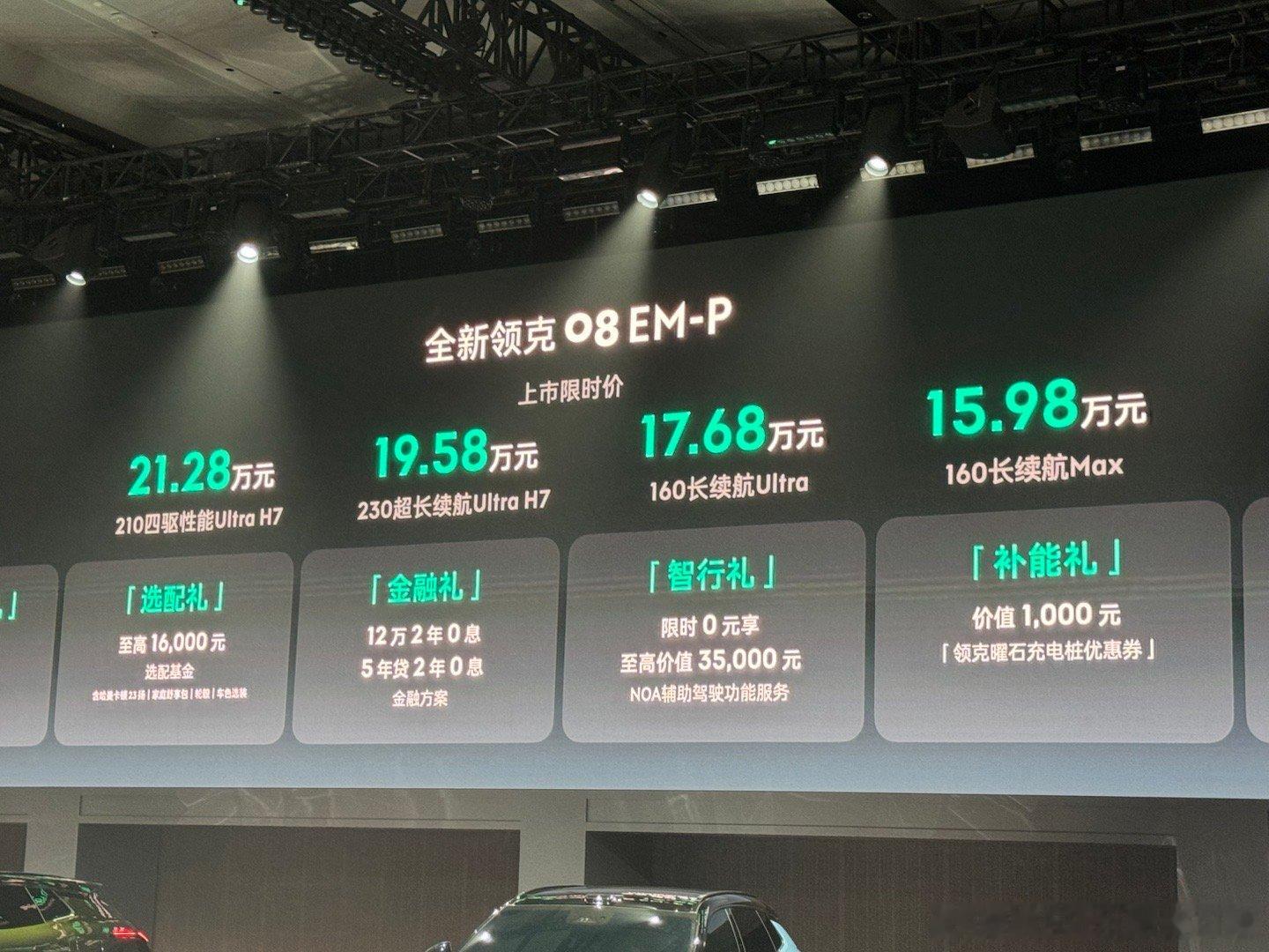 全新领克08 EM-P，15.98万起继续增配不加价大v聊车领克08  ​​​