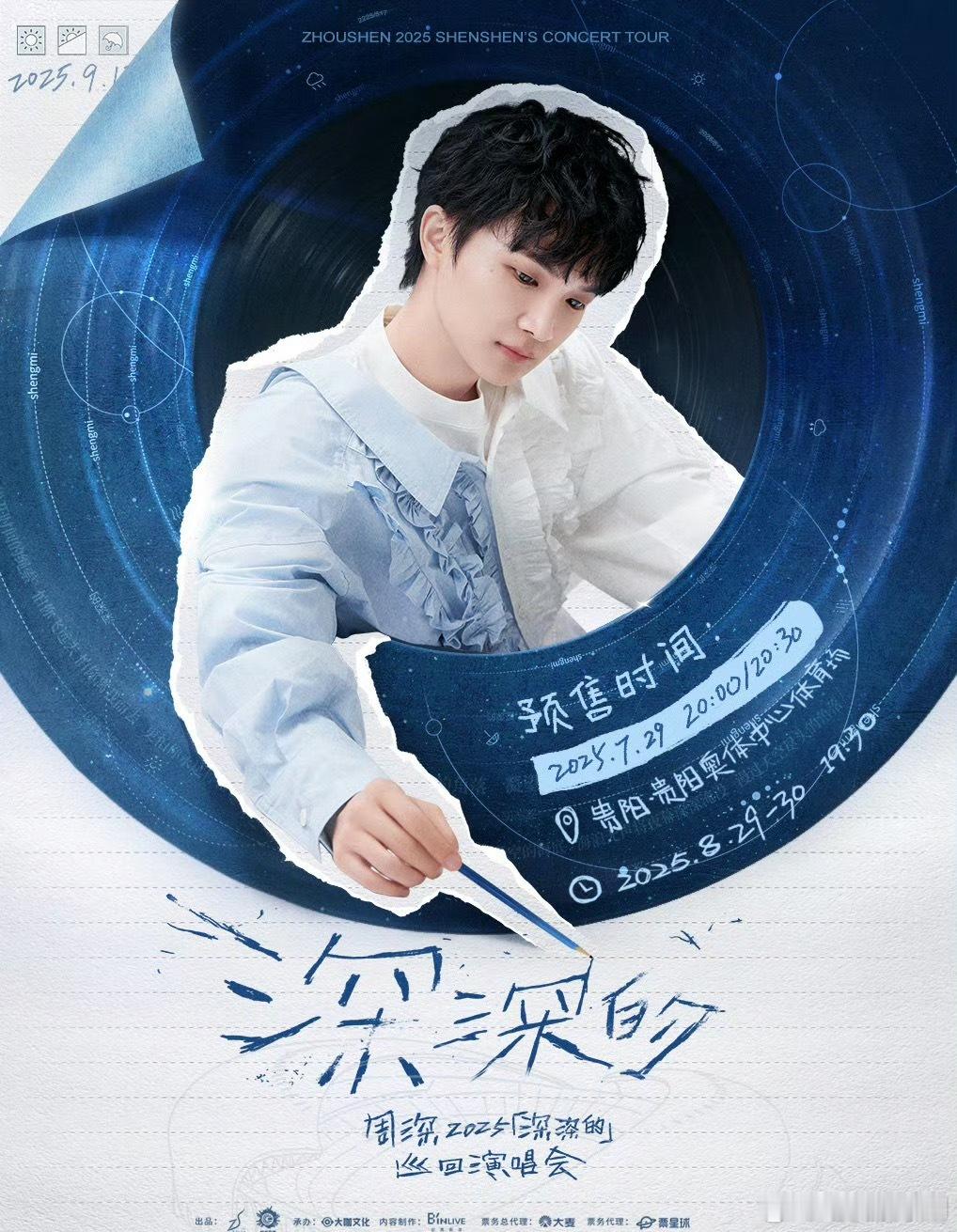 周深贵阳演唱会预售 抢票倒计时！7月29日20点抢30日场，20:30抢29日场