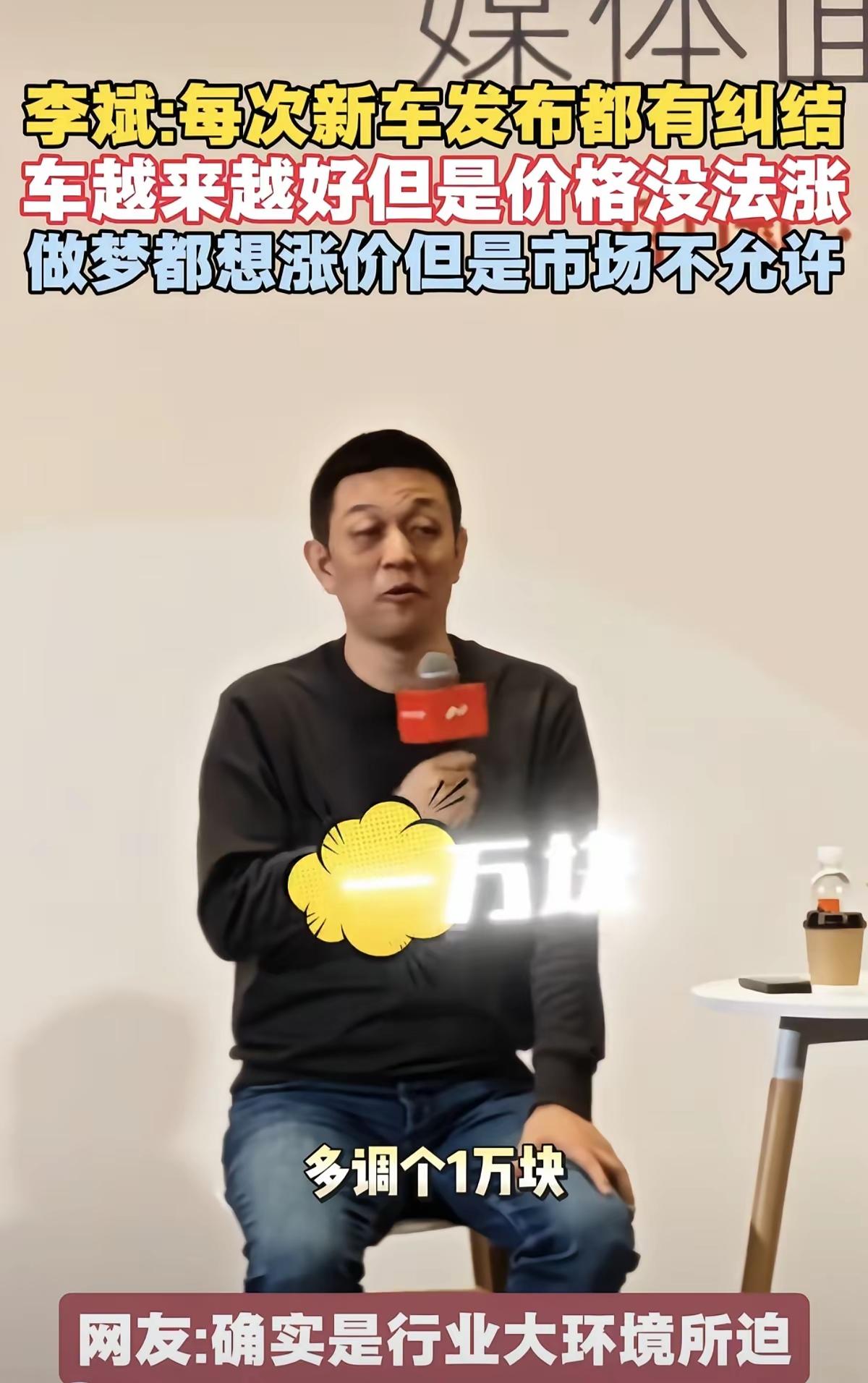 “我做梦都想涨价！”蔚来汽车的创始人李斌真是个性情中人，说话直来直去，但是这种话