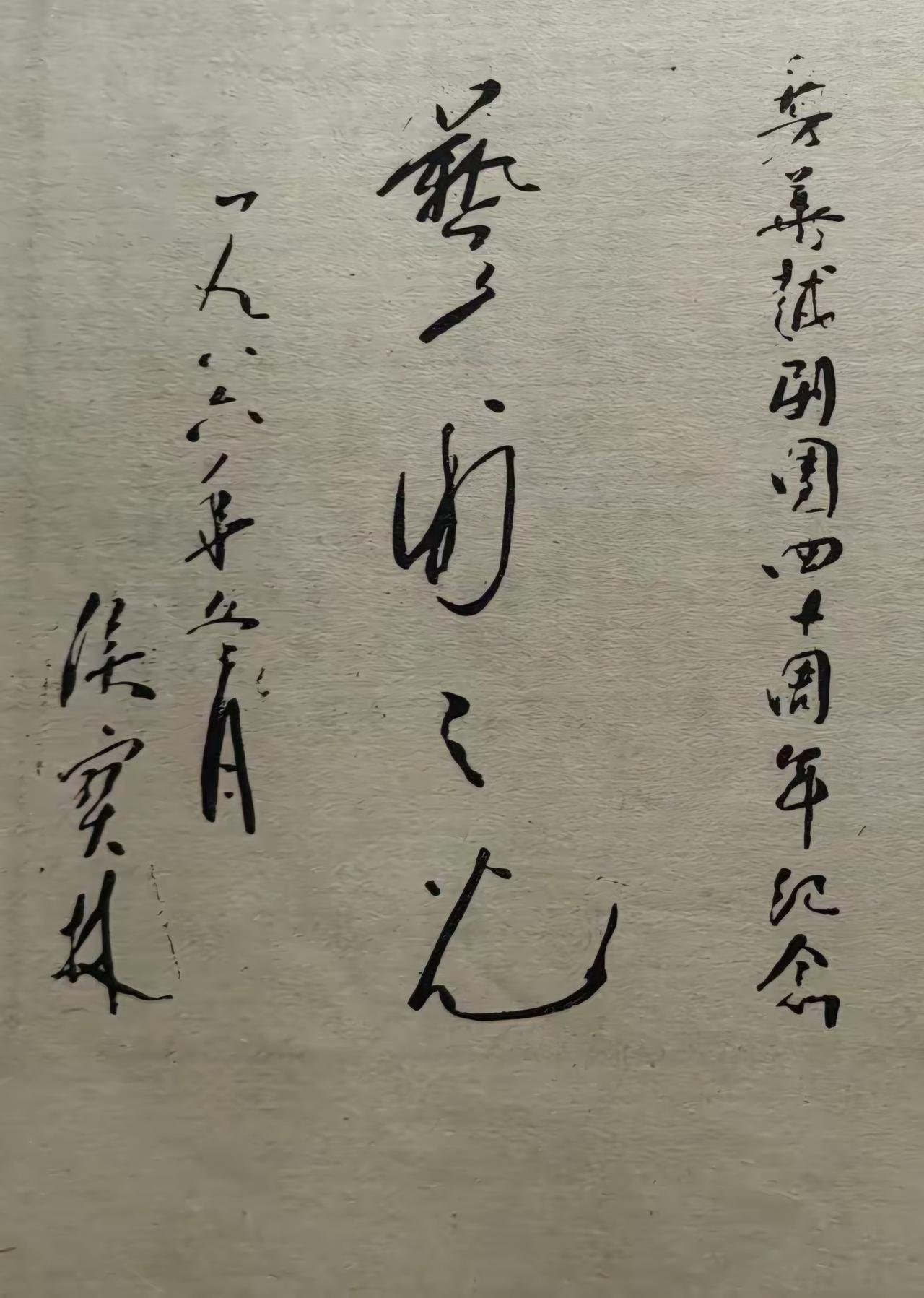 王铎：1986年侯宝林的字